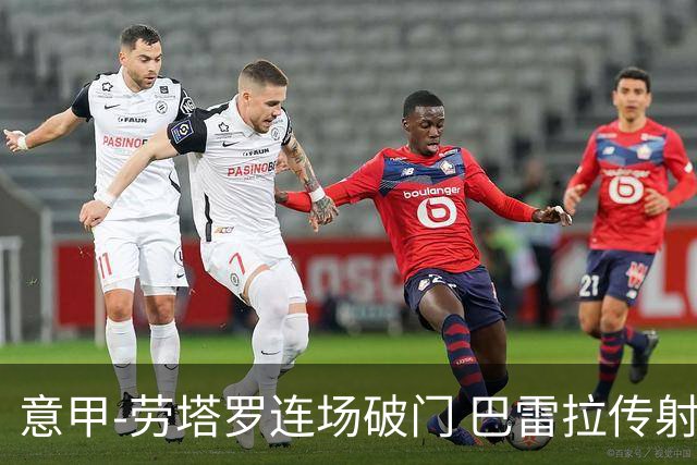 意甲-劳塔罗连场破门 巴雷拉传射 国际米兰2-0胜