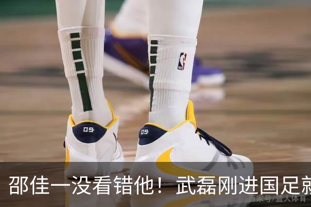 邵佳一没看错他！武磊刚进国足就爆发在本轮送助攻，值得期待