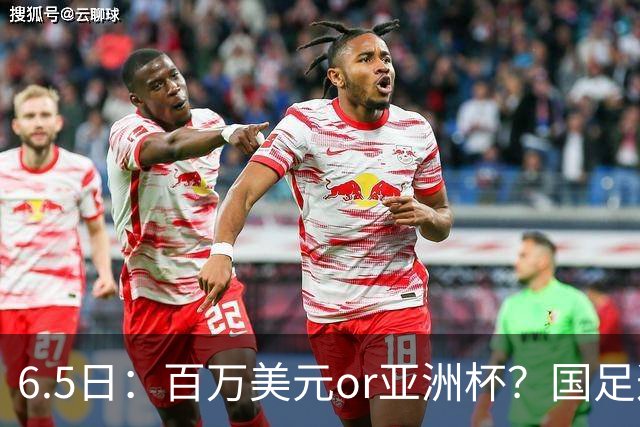 6.5日：百万美元or亚洲杯？国足这笔豪赌，竟藏着邵佳一精算师的逻辑！