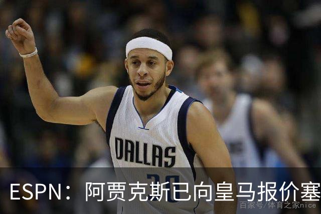 ESPN：阿贾克斯已向皇马报价塞巴略斯，但球员优先考虑回归贝蒂斯