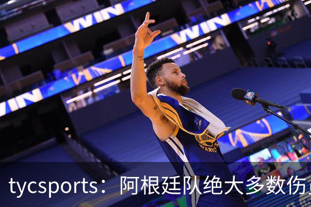 tycsports：阿根廷队绝大多数伤员恢复良好，帕斯的情况属于例外